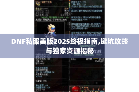 DNF私服美版2025终极指南,避坑攻略与独家资源揭秘