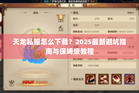 天龙私服怎么下载？2025最新避坑指南与保姆级教程