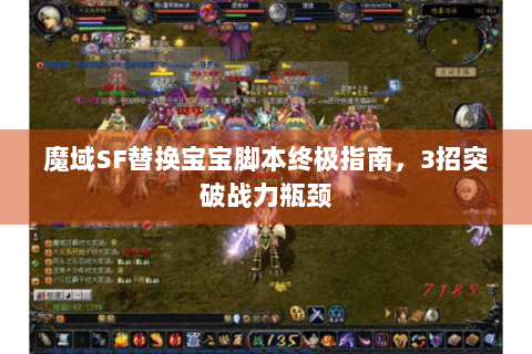 魔域SF替换宝宝脚本终极指南，3招突破战力瓶颈