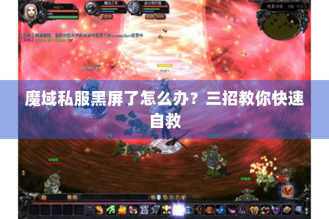 魔域私服黑屏了怎么办？三招教你快速自救
