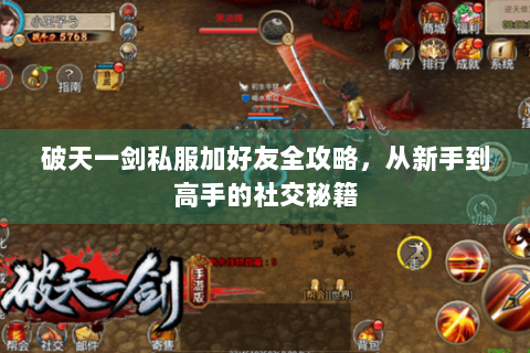 破天一剑私服加好友全攻略，从新手到高手的社交秘籍