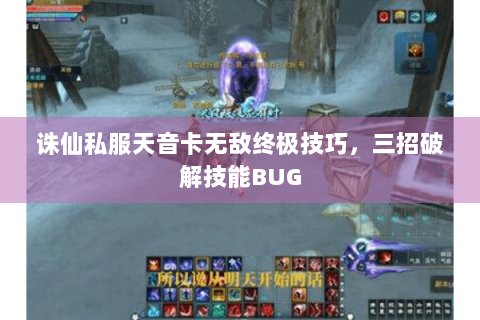 诛仙私服天音卡无敌终极技巧，三招破解技能BUG