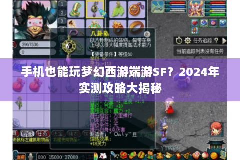 手机也能玩梦幻西游端游SF？2024年实测攻略大揭秘