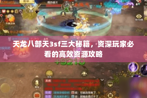 天龙八部天3sf三大秘籍，资深玩家必看的高效资源攻略