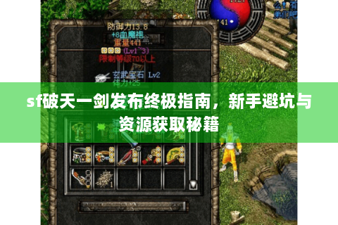 sf破天一剑发布终极指南，新手避坑与资源获取秘籍