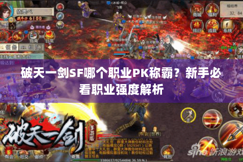 破天一剑SF哪个职业PK称霸？新手必看职业强度解析