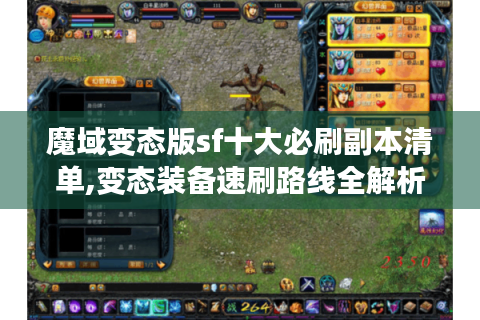 魔域变态版sf十大必刷副本清单,变态装备速刷路线全解析