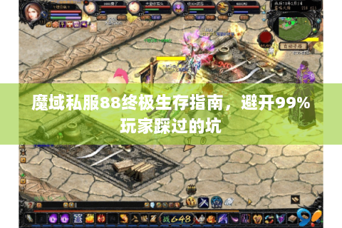 魔域私服88终极生存指南，避开99%玩家踩过的坑