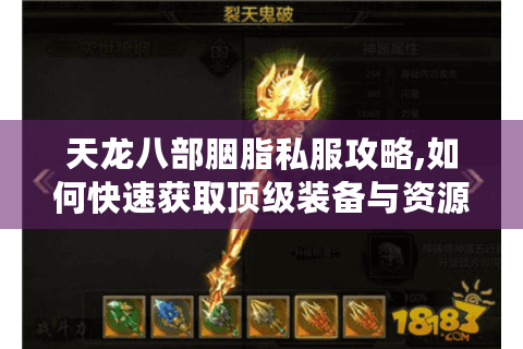 天龙八部胭脂私服攻略,如何快速获取顶级装备与资源?