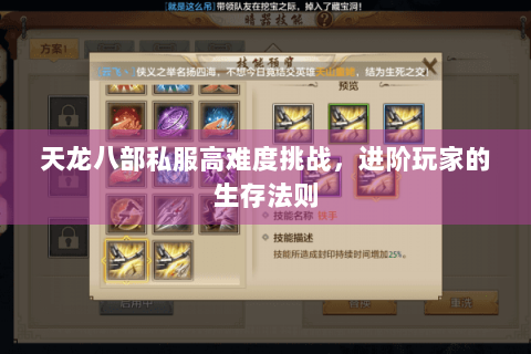 天龙八部私服高难度挑战，进阶玩家的生存法则
