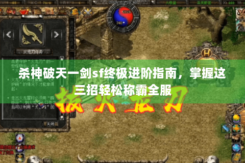 杀神破天一剑sf终极进阶指南，掌握这三招轻松称霸全服