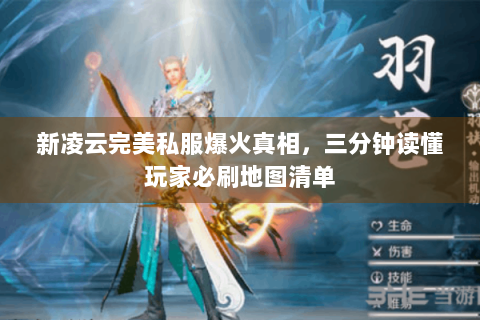 新凌云完美私服爆火真相，三分钟读懂玩家必刷地图清单
