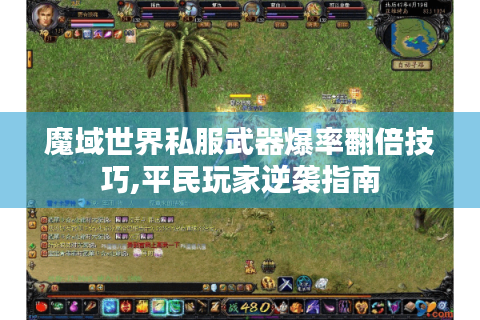 魔域世界私服武器爆率翻倍技巧,平民玩家逆袭指南