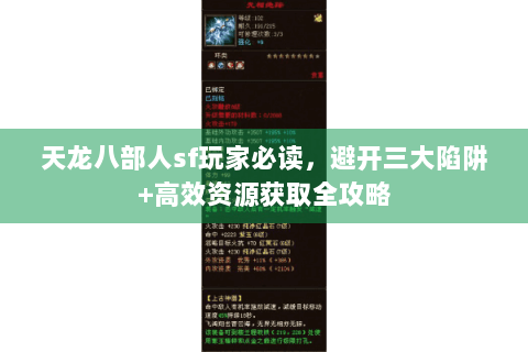 天龙八部人sf玩家必读，避开三大陷阱+高效资源获取全攻略