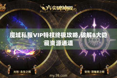 魔域私服VIP特权终极攻略,破解8大隐藏资源通道