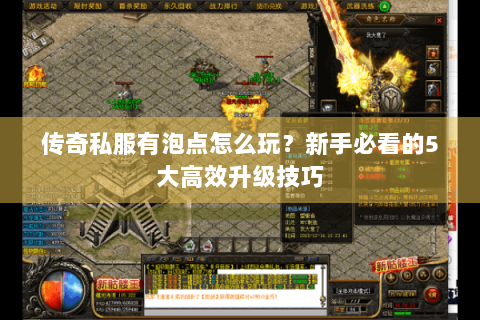 传奇私服有泡点怎么玩？新手必看的5大高效升级技巧