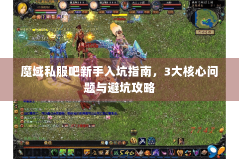 魔域私服吧新手入坑指南，3大核心问题与避坑攻略