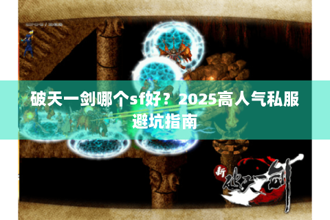 破天一剑哪个sf好？2025高人气私服避坑指南