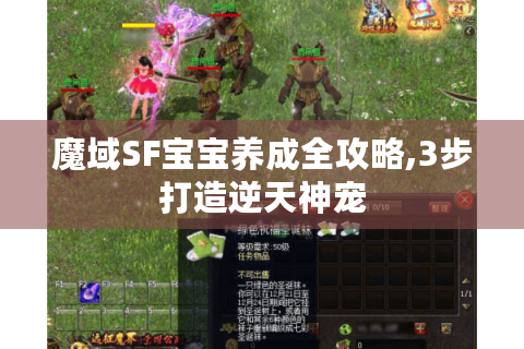 魔域SF宝宝养成全攻略,3步打造逆天神宠