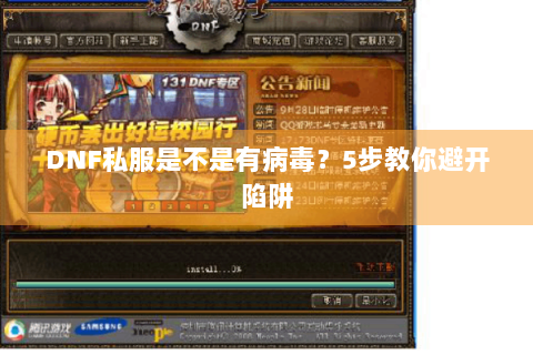 DNF私服是不是有病毒？5步教你避开陷阱