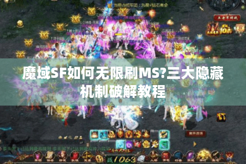 魔域SF如何无限刷MS?三大隐藏机制破解教程