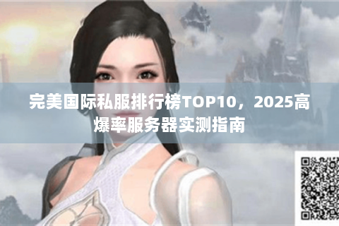 完美国际私服排行榜TOP10，2025高爆率服务器实测指南