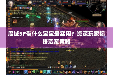 魔域SF带什么宝宝最实用？资深玩家揭秘选宠策略