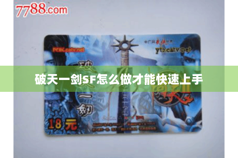 破天一剑SF怎么做才能快速上手