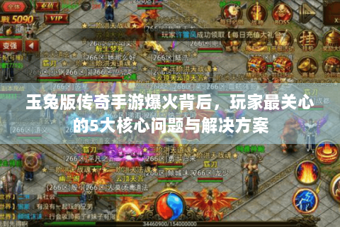 玉兔版传奇手游爆火背后，玩家最关心的5大核心问题与解决方案