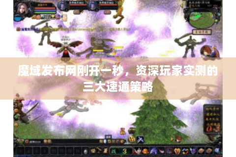 魔域发布网刚开一秒，资深玩家实测的三大速通策略