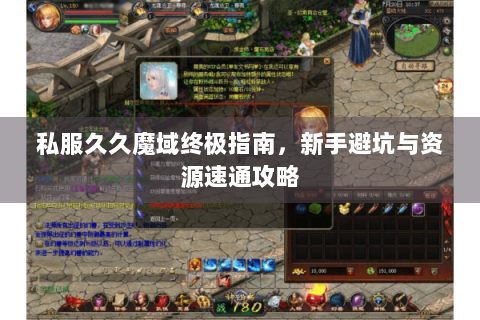 私服久久魔域终极指南，新手避坑与资源速通攻略
