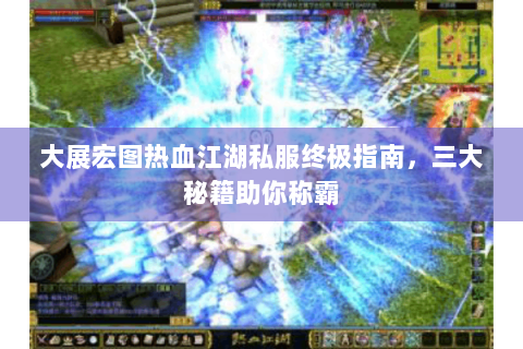 大展宏图热血江湖私服终极指南，三大秘籍助你称霸