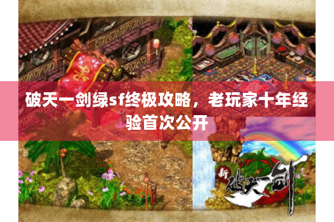破天一剑绿sf终极攻略，老玩家十年经验首次公开