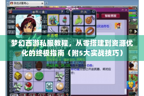 梦幻西游私服教程，从零搭建到资源优化的终极指南（附5大实战技巧）