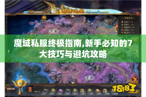 魔域私服终极指南,新手必知的7大技巧与避坑攻略