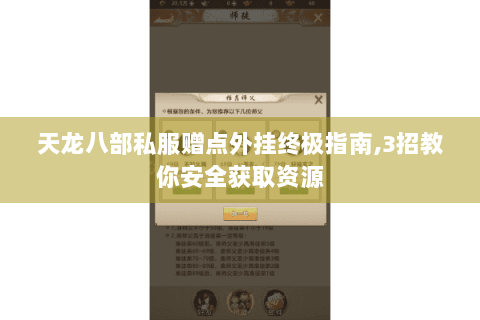 天龙八部私服赠点外挂终极指南,3招教你安全获取资源
