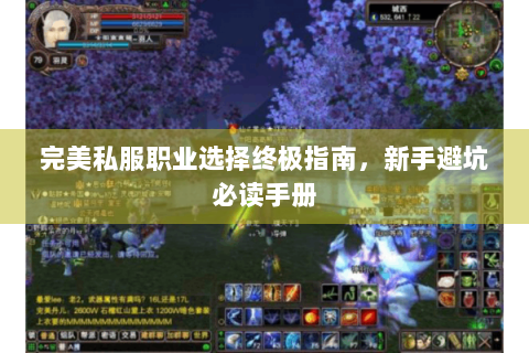 完美私服职业选择终极指南，新手避坑必读手册