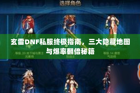 玄雷DNF私服终极指南，三大隐藏地图与爆率翻倍秘籍