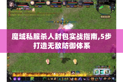 魔域私服杀人封包实战指南,5步打造无敌防御体系
