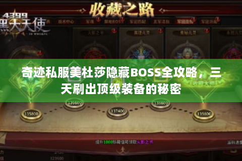 奇迹私服美杜莎隐藏BOSS全攻略，三天刷出顶级装备的秘密