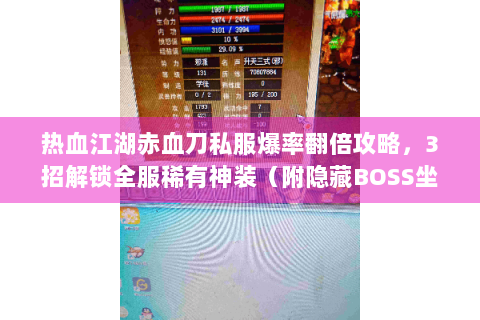 热血江湖赤血刀私服爆率翻倍攻略，3招解锁全服稀有神装（附隐藏BOSS坐标）