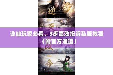 诛仙玩家必看，3步高效投诉私服教程（附官方通道）