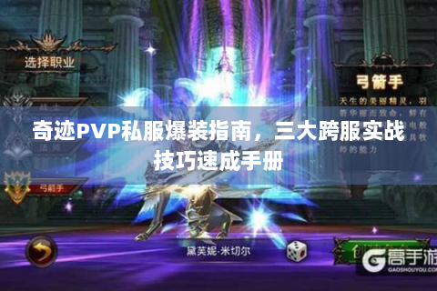 奇迹PVP私服爆装指南，三大跨服实战技巧速成手册