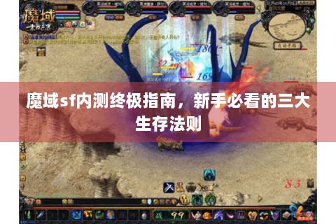 魔域sf内测终极指南，新手必看的三大生存法则