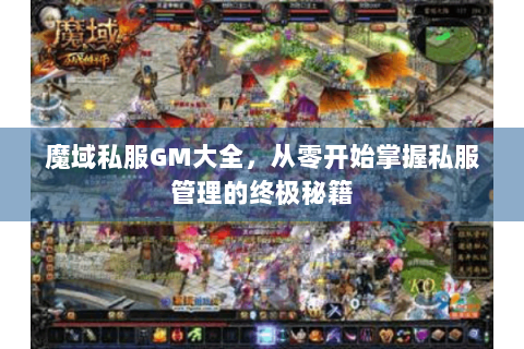 魔域私服GM大全，从零开始掌握私服管理的终极秘籍