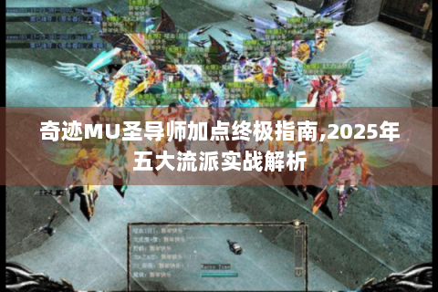 奇迹MU圣导师加点终极指南,2025年五大流派实战解析