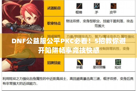 DNF公益服公平PKC必看！5招教你避开陷阱畅享竞技快感
