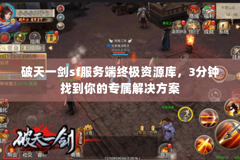 破天一剑sf服务端终极资源库，3分钟找到你的专属解决方案