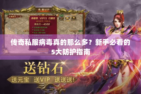 传奇私服病毒真的那么多？新手必看的5大防护指南