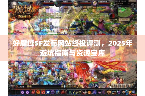 好魔域SF发布网站终极评测，2025年避坑指南与资源宝库